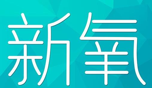 北海市新氧CPC广告 效果投放 的开启方式 岛内营销dnnic.cn