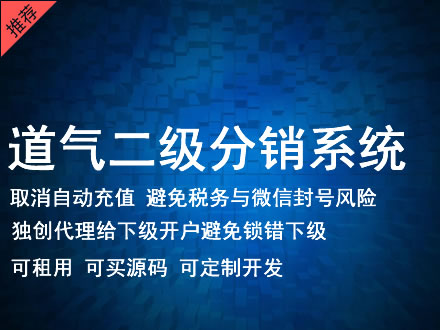 北海市道气二级分销系统 分销系统租用 微商分销系统 直销系统