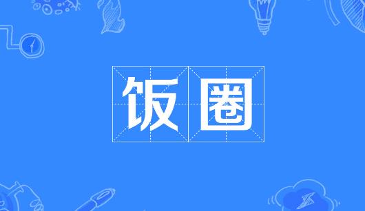 北海市新媒体公司注意：北京正在开展“清朗·‘饭圈’乱象整治”